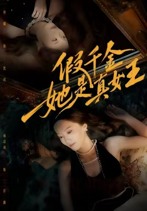 假千金她是真女王（60集）短剧免费分享