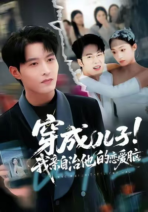 穿成儿子！我亲自治他的恋爱脑（65集）新短剧推荐