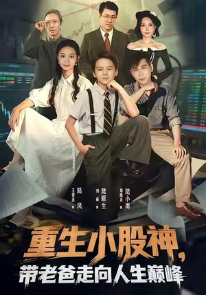 重生小股神，带老爸走向人生巅峰（60集）短剧在哪个平台