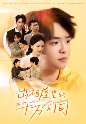 出租屋的千万合同(30集) 出租屋的千万合同(30集)热门短剧来袭