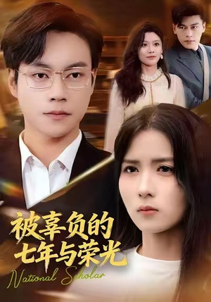 被辜负的七年与荣光（76集）这部短剧太好看