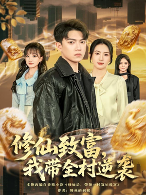 修仙致富，我带全村逆袭（82集）短剧介绍