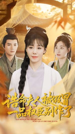 诰命夫人被假冒，一品权臣别作了（98集）女主角是谁