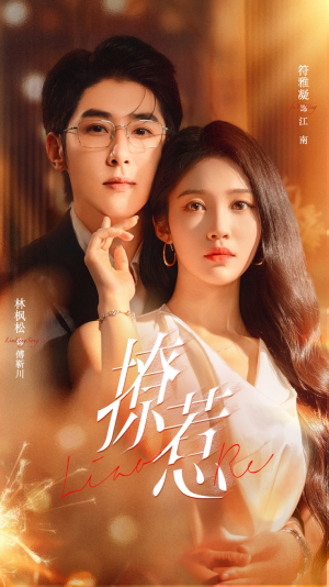 撩惹（74集）一口气追完全集