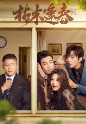 枯木逢春(69集) 枯木逢春(69集)在哪里可以看