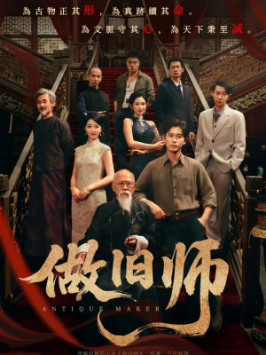 做旧师(105集) 做旧师(105集)更新时间