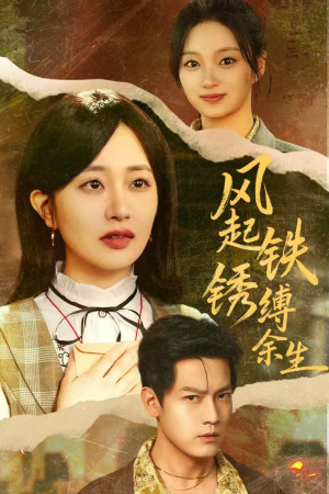 风起铁锈缚余生（51集）夸克在线观看