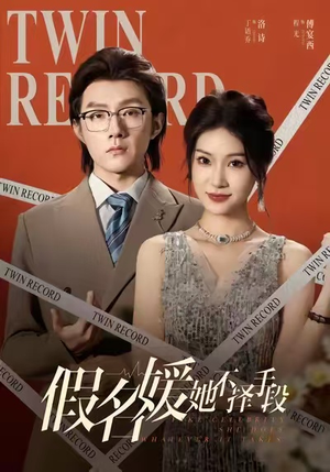 假名媛她不择手段(61集) 假名媛她不择手段(61集)爆款短剧推荐