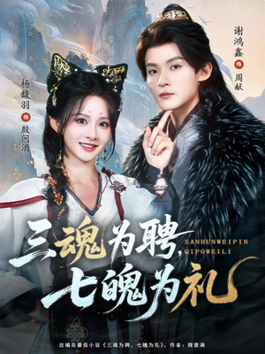 三魂为聘,七魄为礼(107集) 三魂为聘,七魄为礼(107集)快来看短剧