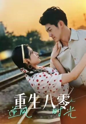 重生八零之逆风时光(43集) 重生八零之逆风时光(43集)火爆短剧推荐