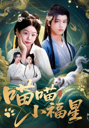 喵喵小福星（79集）最新上映免费看