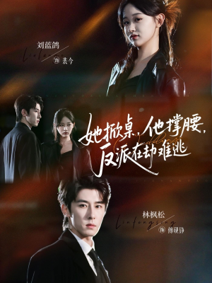 她掀桌他撑腰反派在劫难逃(71集) 她掀桌他撑腰反派在劫难逃(71集)上热门短剧