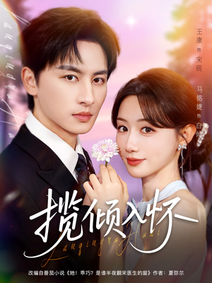 揽倾入怀(81集) 揽倾入怀(81集)精彩短剧随心推