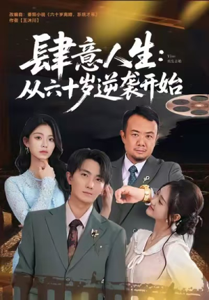 肆意人生:从六十岁逆袭开始(80集) 肆意人生:从六十岁逆袭开始(80集)火热短剧抢先看