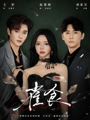 雀食（83集）在哪个平台能看