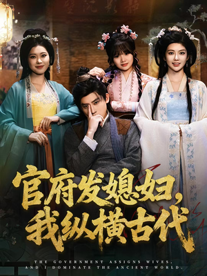 官府发媳妇，我纵横古代（79集）爆火短剧追不停