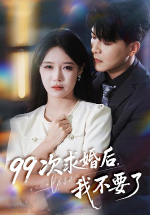 99次求婚后我不要了(70集) 99次求婚后我不要了(70集)免费短剧看不停