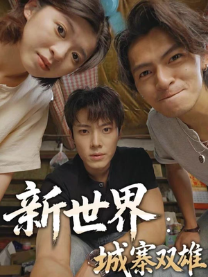 新世界:城寨双雄(58集) 新世界:城寨双雄(58集)好看短剧分享