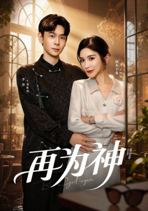 再为神(61集) 再为神(61集)爆火短剧推荐