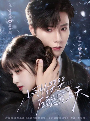 小可怜哭哭顾总宠上天(77集) 小可怜哭哭顾总宠上天(77集)短剧全集免费