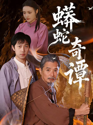 蟒蛇奇谭(52集) 蟒蛇奇谭(52集)独家资源免费看