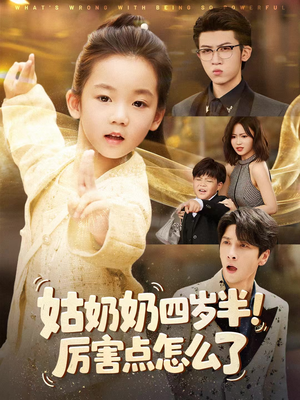 姑奶奶四岁半!厉害点怎么了(82集) 姑奶奶四岁半!厉害点怎么了(82集)推荐热门短剧