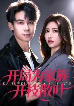 开局为家族开枝散叶(67集) 开局为家族开枝散叶(67集)短剧在线看