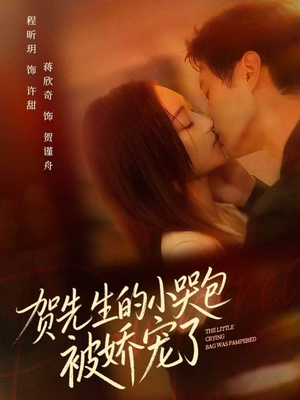 贺先生的小哭包被娇宠了(56集) 贺先生的小哭包被娇宠了(56集)好看短剧追不停