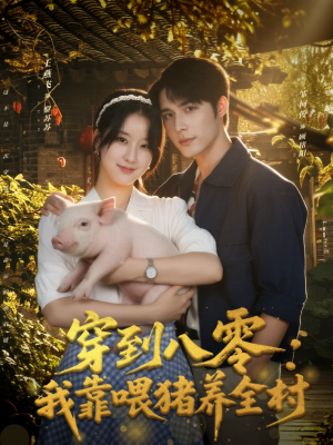 穿到八零:我靠喂猪养全村(61集) 穿到八零:我靠喂猪养全村(61集)精彩的短剧