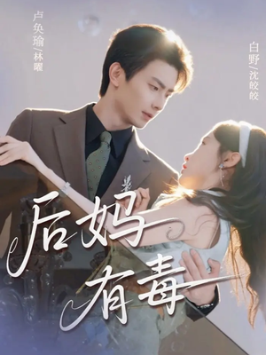 后妈有毒(71集) 后妈有毒(71集)精彩好看短剧