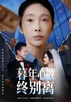 暮年心散终别离(58集) 暮年心散终别离(58集)每日短剧追不停