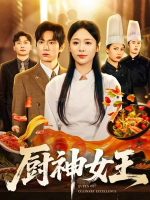 厨神女王(71集) 厨神女王(71集)免费在线看