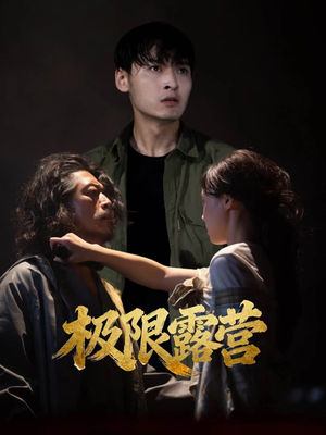 极限露营(54集) 极限露营(54集)免费短剧就是爽