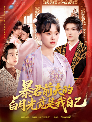 暴君前夫的白月光竟是我自己(60集) 暴君前夫的白月光竟是我自己(60集)精彩短剧片段