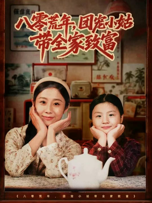 八零荒年,团宠小姑带全家致富(70集) 八零荒年,团宠小姑带全家致富(70集)一口气看完全集