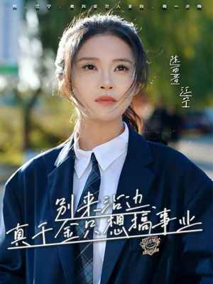 别来沾边,真千金只想搞事业(61集) 别来沾边,真千金只想搞事业(61集)精彩好看短剧