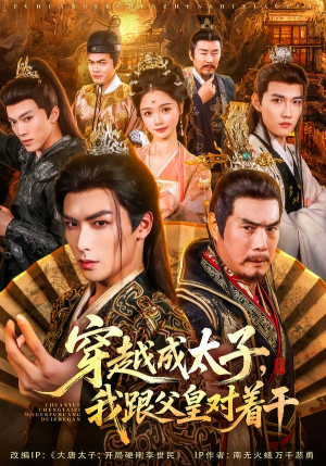 穿越成太子我跟父皇对着干(81集) 穿越成太子我跟父皇对着干(81集)排行榜前十短剧