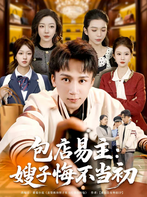 包店易主:嫂子悔不当初(61集) 包店易主:嫂子悔不当初(61集)高分推荐免费看