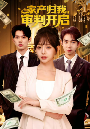家产归我,审判开启(60集) 家产归我,审判开启(60集)百亿短剧抢先看