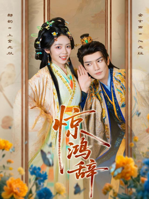 惊鸿辞(79集) 惊鸿辞(79集)精彩的短剧