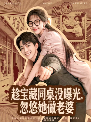 趁宝藏同桌没曝光,忽悠她做老婆(80集) 趁宝藏同桌没曝光,忽悠她做老婆(80集)超好看的短剧