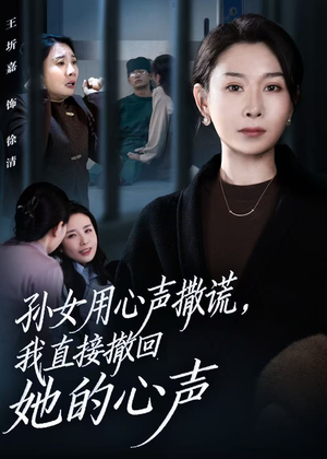 孙女用心声撒谎,我直接撤回她的心声(53集) 孙女用心声撒谎,我直接撤回她的心声(53集)免费热门短剧