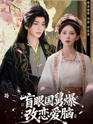 盲眼国舅,爆改恋爱脑(60集) 盲眼国舅,爆改恋爱脑(60集)全集一网打尽