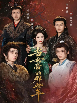 当女帝的那些年(58集) 当女帝的那些年(58集)零花钱看整部剧