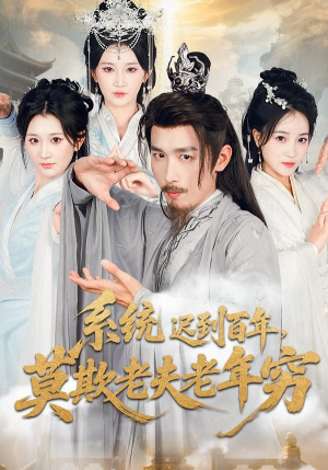 系统迟到百年莫欺老夫老年穷(60集) 系统迟到百年莫欺老夫老年穷(60集)百万短剧抢先看