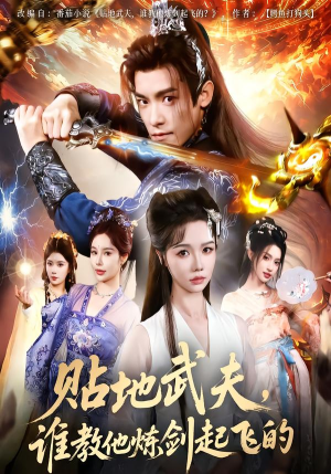 贴地武夫谁教他练剑起飞的(77集) 贴地武夫谁教他练剑起飞的(77集)西瓜短剧免费看
