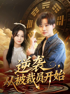 逆袭,从被裁员开始(75集) 逆袭,从被裁员开始(75集)剧好看短剧推荐