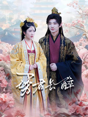 诱君长醉(72集) 诱君长醉(72集)免费看全网短剧