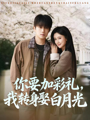 你要加彩礼,我转身娶白月光(82集) 你要加彩礼,我转身娶白月光(82集)每日短剧分享