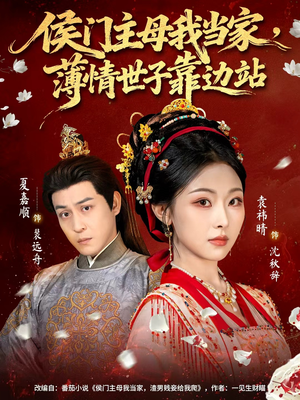 侯门主母我当家,薄情世子靠边站(63集) 侯门主母我当家,薄情世子靠边站(63集)推荐好短剧